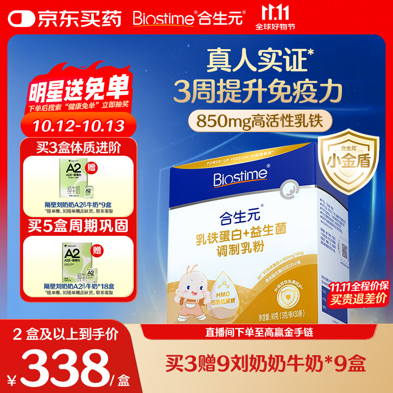 合生元（BIOSTIME）小金盾乳铁蛋白儿童HMO免疫球蛋白粉30袋