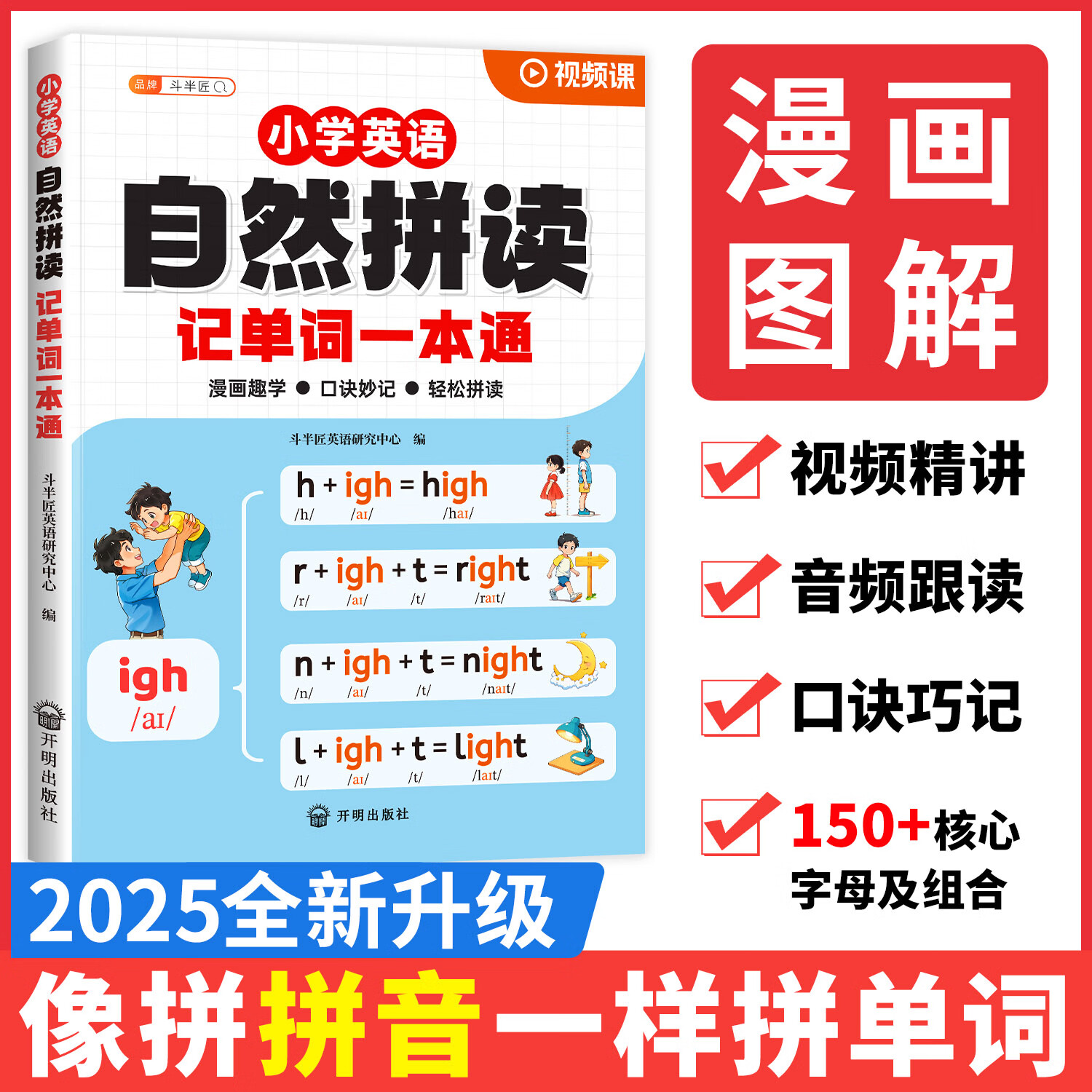 【斗半匠】自然拼读记单词一本通 小学英语新教材音标单词汇总自学语法记背神器 48个国际音标拼读法小学生入门自学零基础你得这样背单词人教版发音规则表 【漫画趣学0基础入门】自然拼读记单词