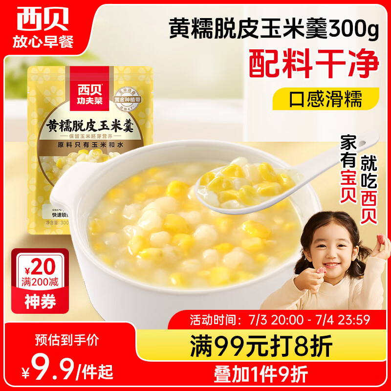 西贝莜面村黄糯脱皮玉米羹300g 1袋加热即食早餐面点 方便速食半成品