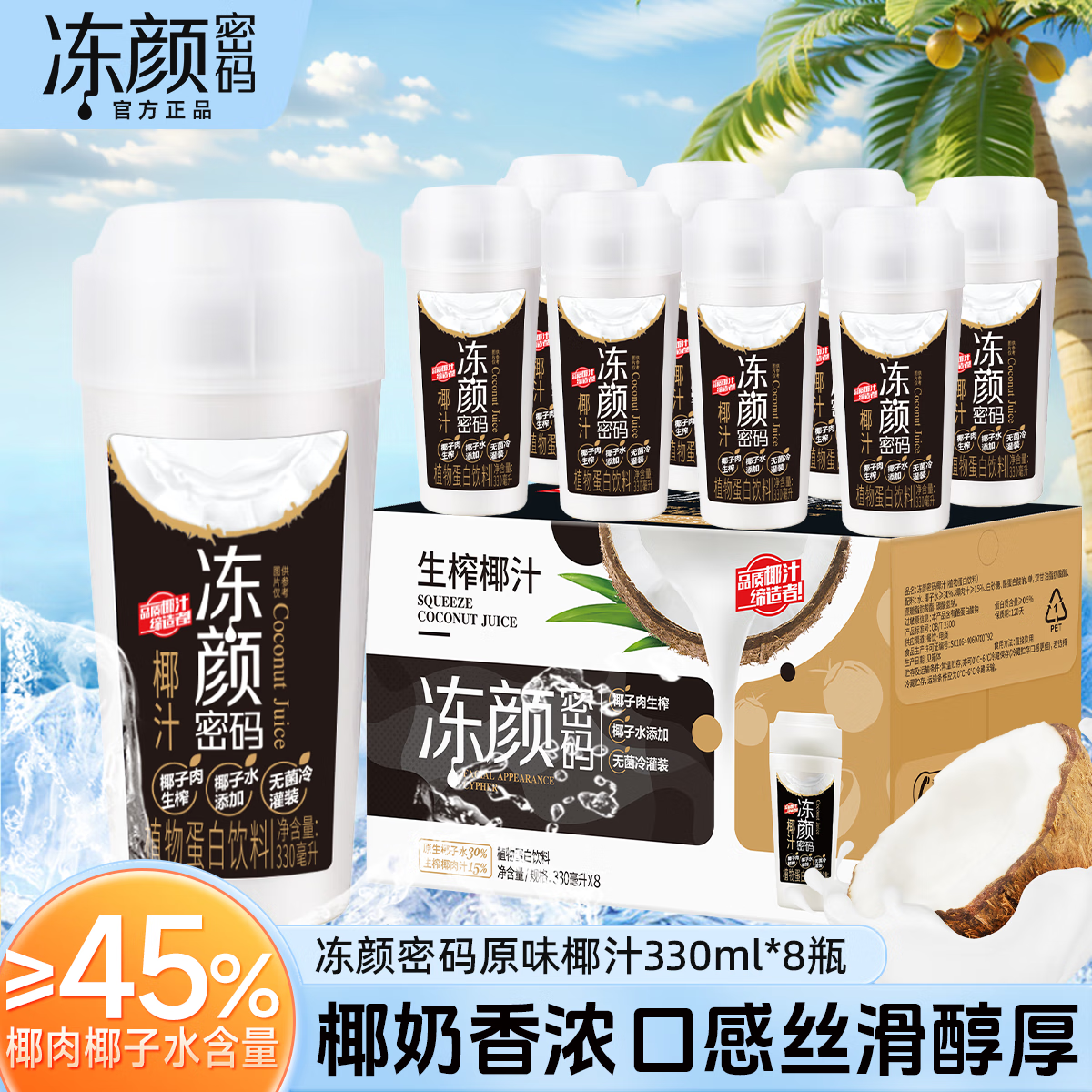 冻颜密码原味100%椰子水椰青330ml*6/330ml*8椰汁植物蛋白饮料整箱礼盒装 原味椰汁 330ml*8瓶