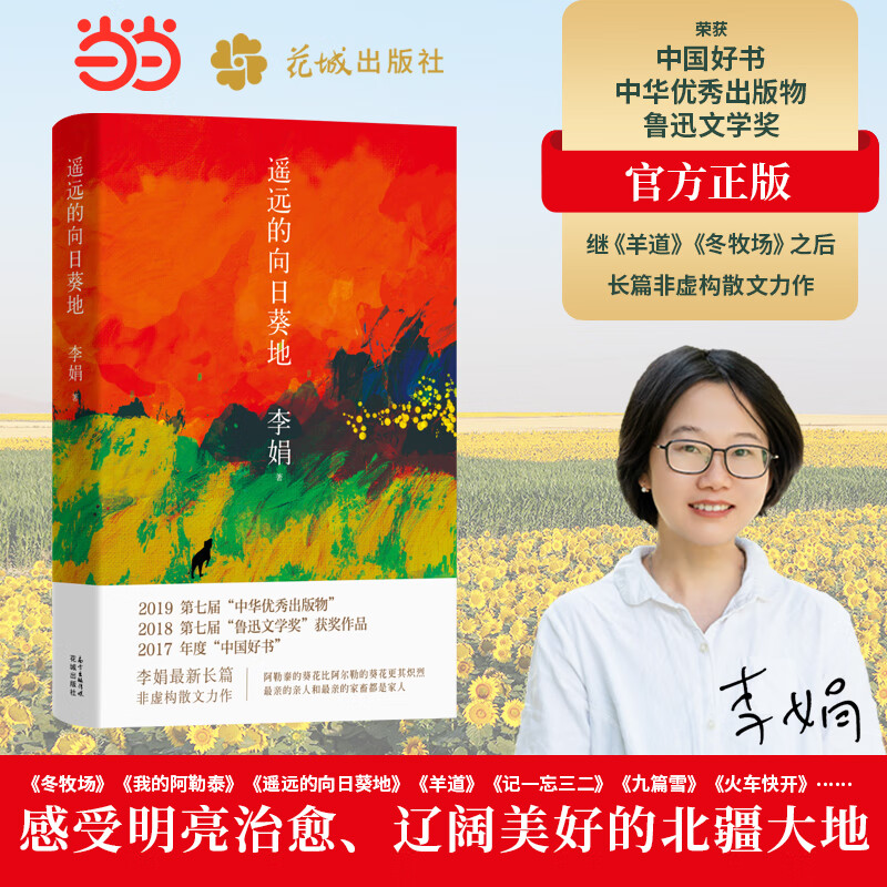 遥远的向日葵地李娟 散文集 央视新闻夜读书单 当当图书 热播剧集我的阿勒泰原著
