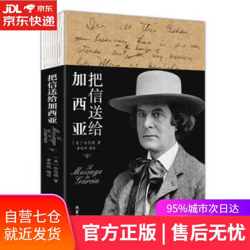 【新华书店】把信送给加西亚 [美]哈伯德,黄晓林 线装书局