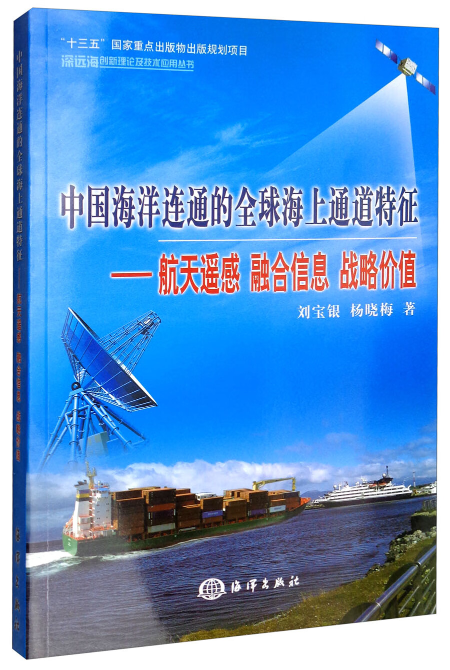 中国海洋连通的全球海上通道特征：航天遥感 融合信息 战略价值