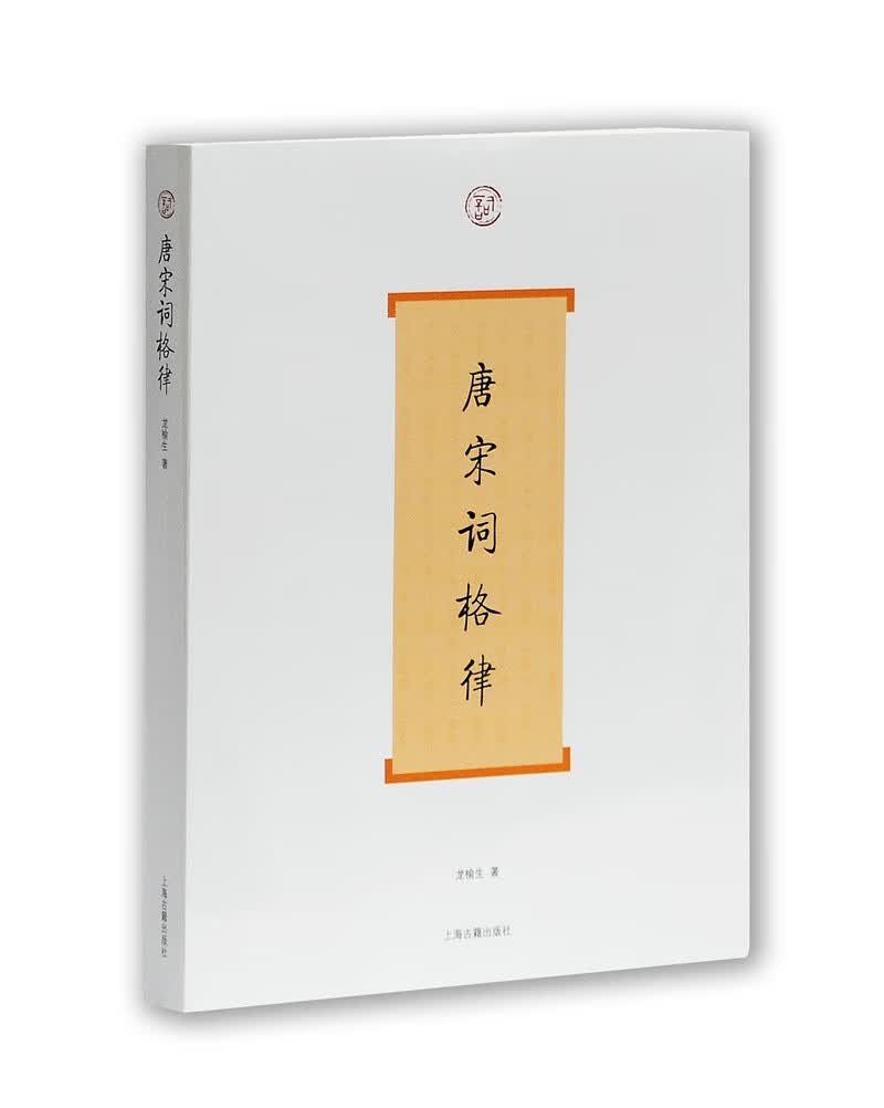 唐宋词格律怎么看?