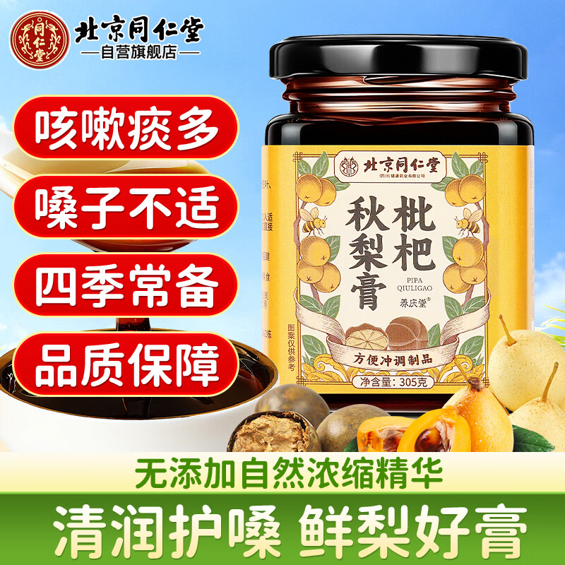 同仁堂（TRT）枇杷秋梨膏冲饮清润儿童梨膏去喉肺咳嗽痰多滋补品膏方305g