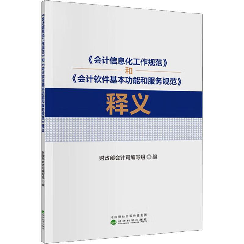 《会计信息化工作规范》和《会计软件能和服务规范》释义会计司写组济科学出版社9787521869101
