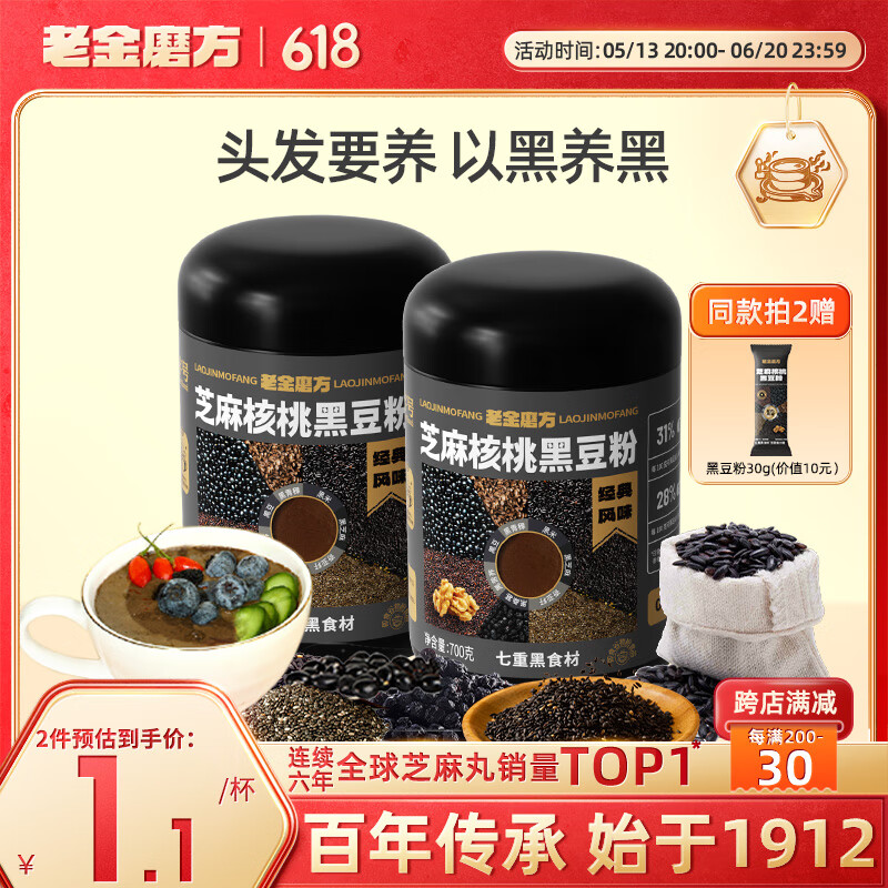 老金磨方黑芝麻糊700g核桃黑豆粉养发五谷杂粮早餐代餐粉即食速食