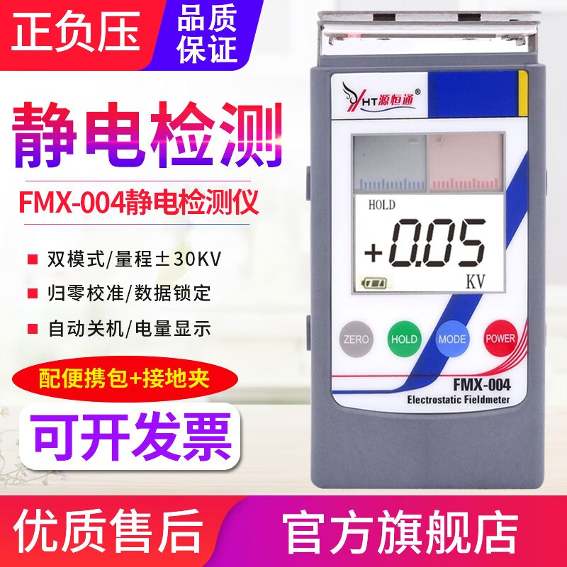 源恒通（YHT）源恒通FMX-004靜電場(chǎng)測試儀靜電檢測儀表面電位計30KV靜電測試儀 FMX004 量程30KV/順豐