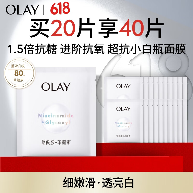 玉兰油（OLAY）超抗抗糖小白瓶面膜20片装美白补水提亮肤色生日礼物送女友