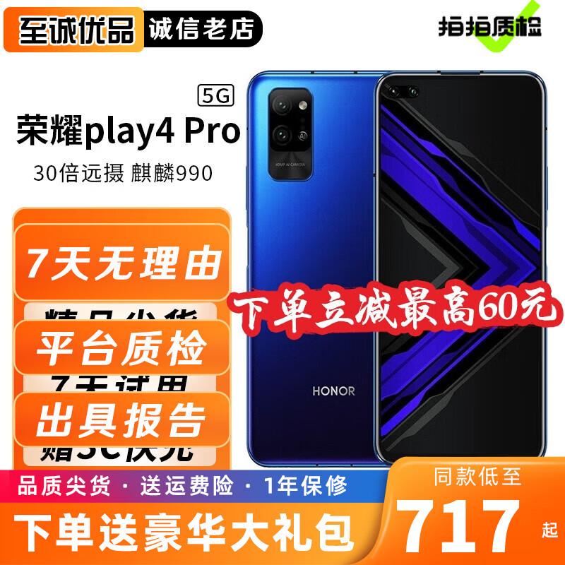 荣耀Play4 Pro 全网通5G双模 麒麟990二手手机4000万超感光拍摄6.57 95成新 幻影蓝 8GB+128GB