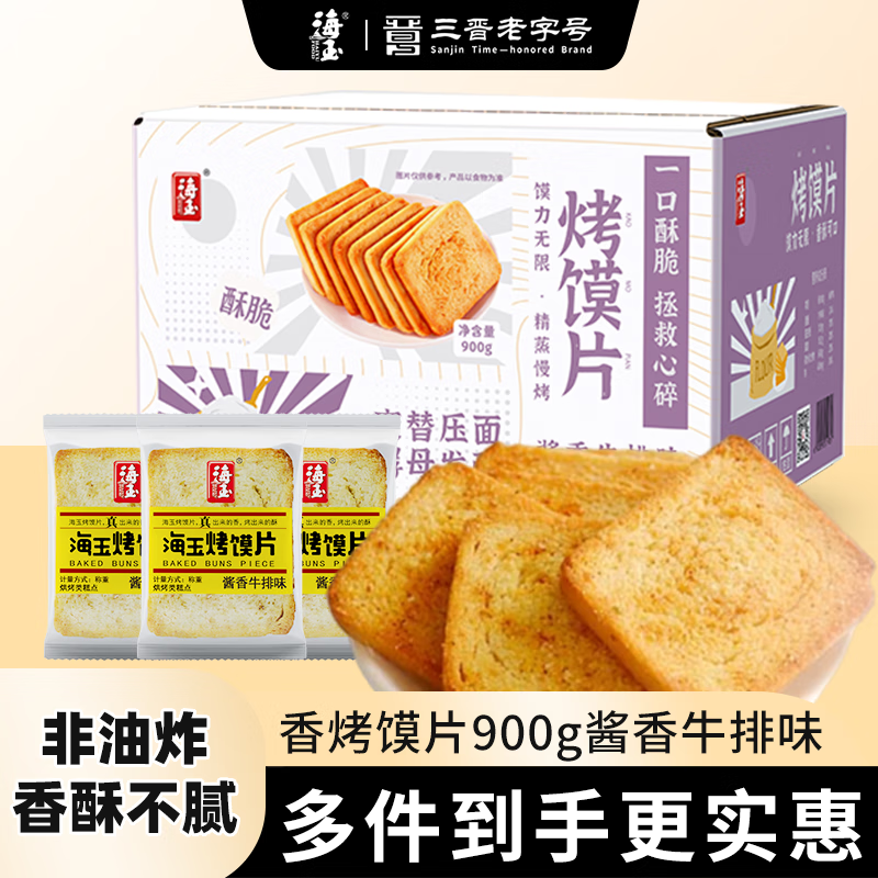 海玉烤馍片900g酱香牛排味 馒头片山西陕西特产休闲零食饼干早餐酥脆