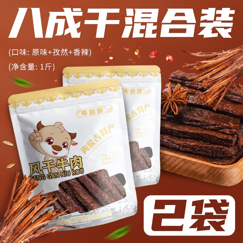 榛胖胖小拉澤專屬內(nèi)蒙古特產(chǎn)風(fēng)干手撕牛肉干孜然香辣250克起 UP主八成干混裝原味+孜然+香辣2
