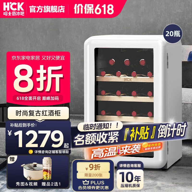 HCK哈士奇64升小酒柜【至高补贴20%】恒温展示柜办公室红酒柜小型葡萄酒柜家用冷柜立式冷柜SC-70CTC 百年酒庄联名丨典雅白20瓶 67L