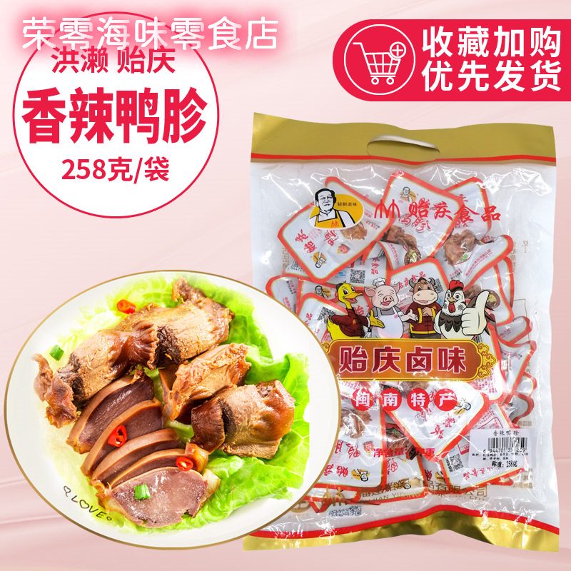 貽慶2025新品香辣鹵鴨肫鴨胗258g福建南安特產(chǎn)正宗洪賴(lài)鹵味小吃零食 香辣鴨胗