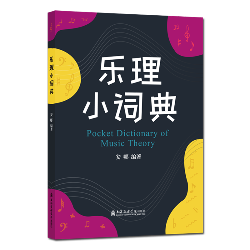 乐理小词典