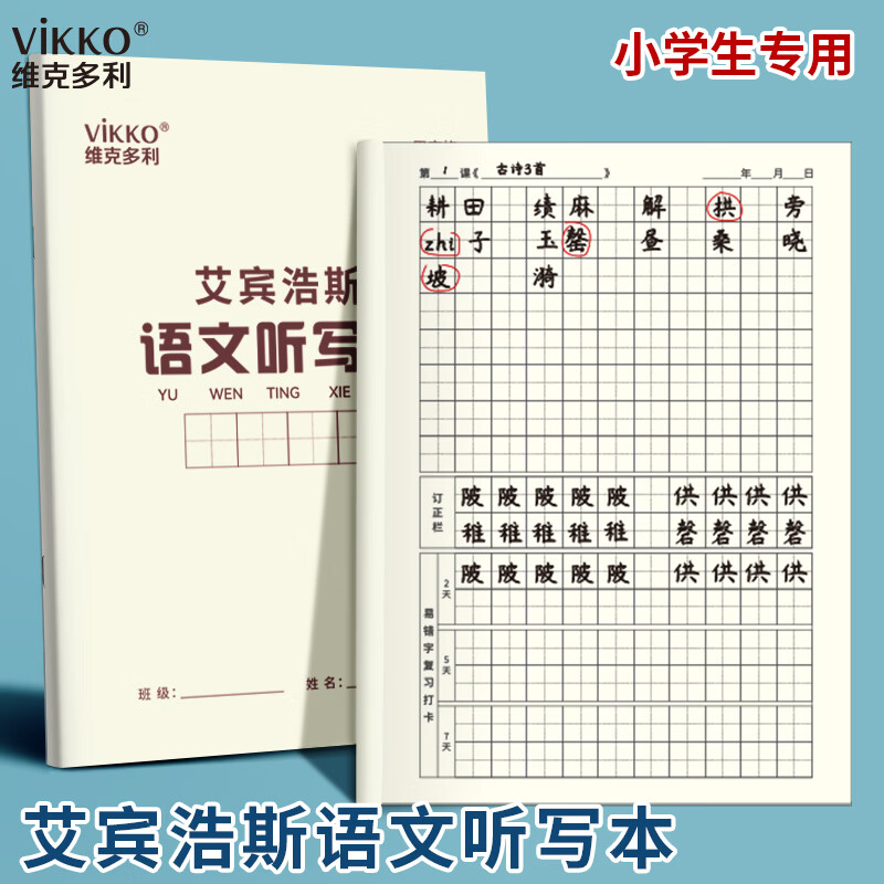 维克多利艾宾浩斯听写本16k语文田字生字英语学生专用语文英语错字积累打卡本听写复习 艾宾浩斯-生字听写【5本装】