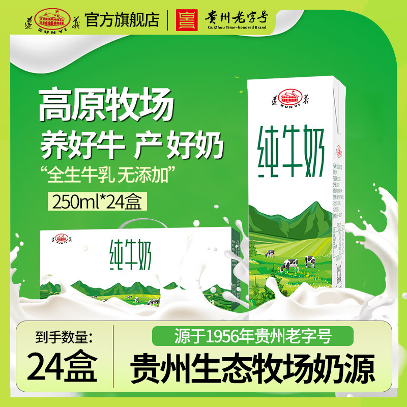 遵义纯牛奶贵州本地生态牧场奶源口感浓香醇厚全家营养牛奶250mlx24盒