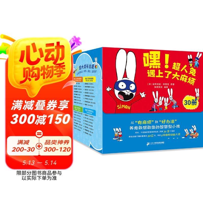 法国经典抗挫力培养绘本：嘿，超人兔遇上了大麻烦  