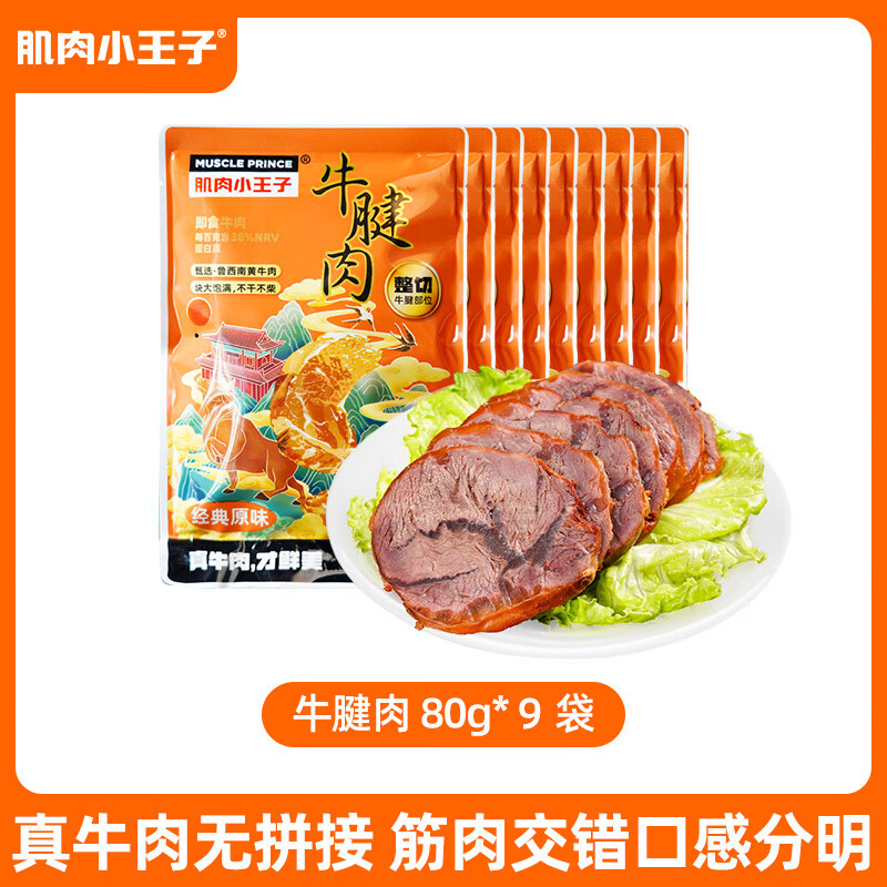 肌肉小王子（MUSCLE PRINCE）牛腱肉80g/袋 高蛋白開袋即食健身代餐速食牛肉類零食家用 原味牛腱肉9袋