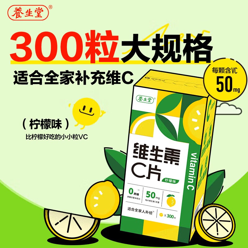 养生堂维生素c咀嚼片300片VC（柠檬味）养好全家补充维生素c 蓝帽认证 VC咀嚼片300片*2瓶
