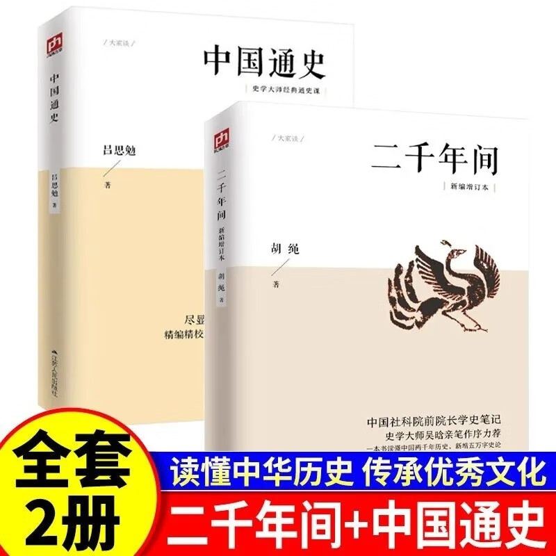 全2册二千年间+中国通史课外书中国社会科学院前院长胡绳学史笔记史学大师