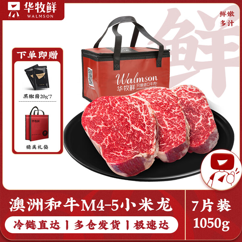 华牧鲜澳洲进口谷饲原切牛排和牛M4-5小米龙牛排 净重150g*7 冷链直达