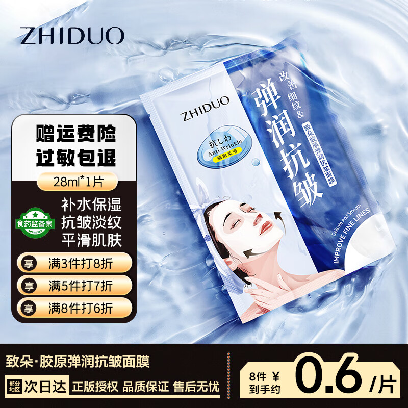 致朵 胶原弹润抗皱面膜男女学生补水面膜保湿淡纹化妆品面膜 1片试用-胶原抗皱面膜