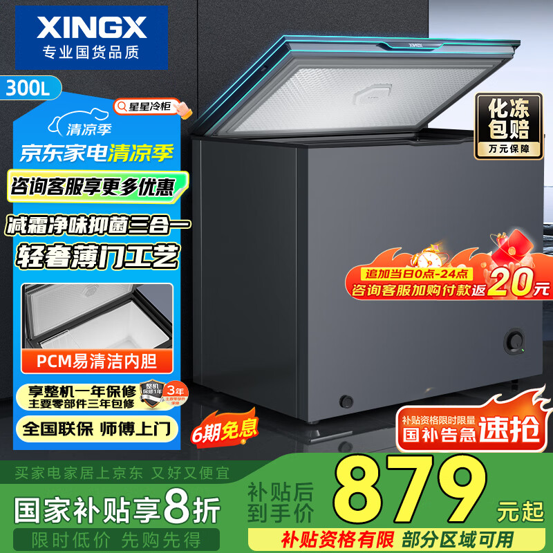 星星（XINGX）300升家用减霜净味薄门冰柜 冷藏冷冻转换冷柜 节能顶开冰箱 BD/BC-300KE国家补贴