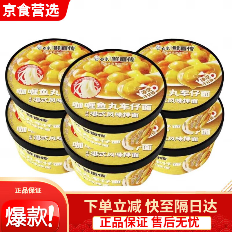 白象鮮面?zhèn)餍缕房о~丸車仔面港式風味車仔面拌面非油炸260g/桶 咖喱魚丸車仔面260g*1桶