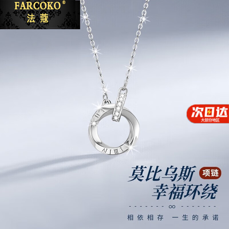 法蔻（farcoko）铂金项链莫比乌斯环PT950白金实用走心生日礼物送女友老婆 【本地仓发】铂金项链+莫比乌斯