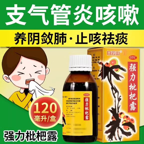[白云山]强力枇杷露 120ml 1瓶装 国药准字养阴敛肺止咳祛痰用于支气管炎咳嗽非处方药中成药咳嗽药水 一日3次