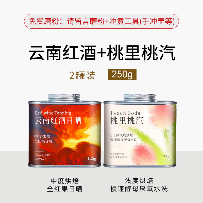 耶加雪菲咖啡瑰夏咖啡豆埃塞俄比亚耶加雪菲花魁中度烘 【2罐果酒香】桃里桃汽+云南红酒 125g /罐 埃塞俄比亚咖啡豆 不磨