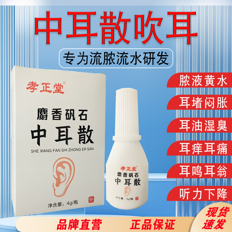 孝正堂中耳散化脓性中耳炎专用中耳散粉剂滴耳液吹耳耳痛耳痒流脓流水 1盒1瓶4克装