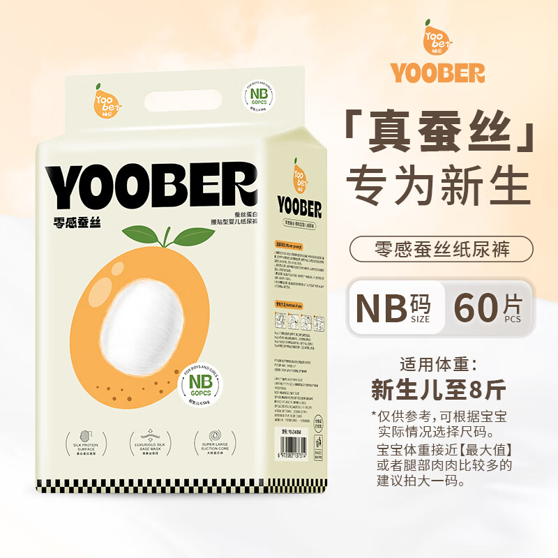 柚贝零感蚕丝超柔软纸尿裤拉拉裤宝宝夜用日用丝蛋白护臀透气干爽尿布 NB码纸尿裤60片（新生儿-8斤） 1包