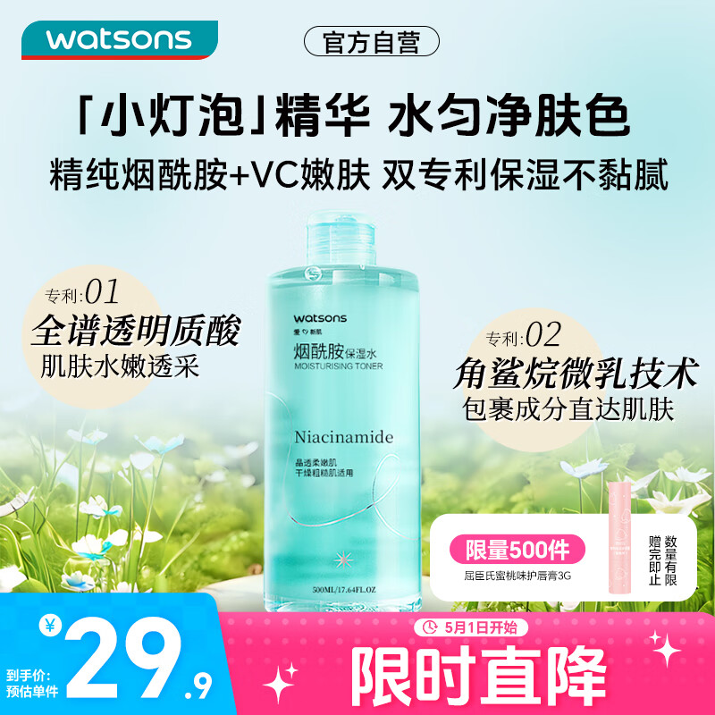 屈臣氏烟酰胺保湿水500毫升 补水均匀肤色温和细腻透亮爽肤水护肤水