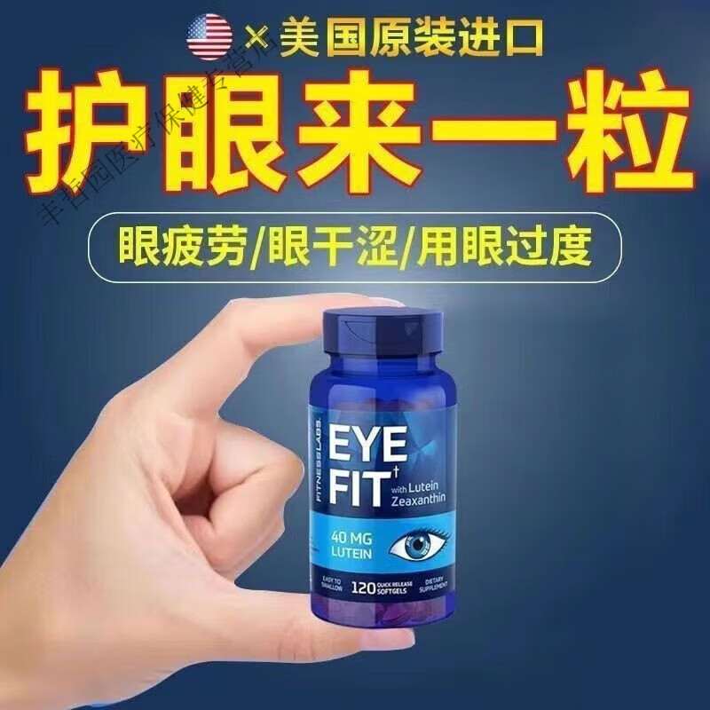 美国FitnessLabs叶黄素胶囊40mg120粒干涩模糊护眼 一瓶装