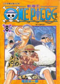 在途 台版漫画书 尾田荣一郎ONE PIECE航海王 8东立 海贼王