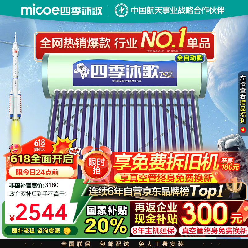 四季沐歌(MICOE)太阳能热水器家用 节能全自动太阳能 光电双能防冻 标配智能仪表和电辅热 包安装 家电国补 18根 150L 年度新款飞享系列