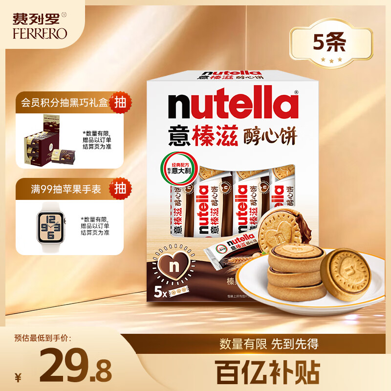 意榛滋费列罗nutella醇心饼可可酱夹心饼干207g 零食生日礼物父亲节礼物