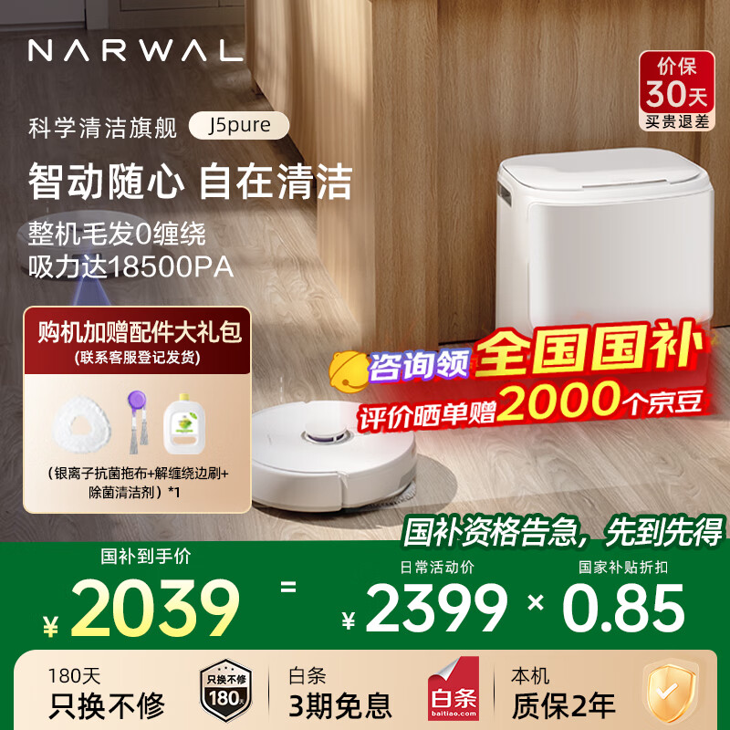 �ƾ���NARWAL�������Ҳ�������15%��ɨ�ػ�����J5pure����ɨ��һ��ȫ�Զ���ϴ���ػ�����ë��0����J4��ǿ������ ����Ʒ���С�J5pureˮ���