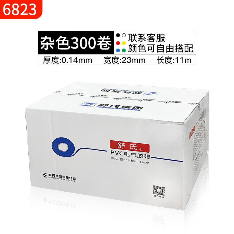 舒氏電工膠布PVC絕緣電線耐高溫加寬型高壓防水專用電氣膠帶黑色 6823電工膠帶300卷雜色
