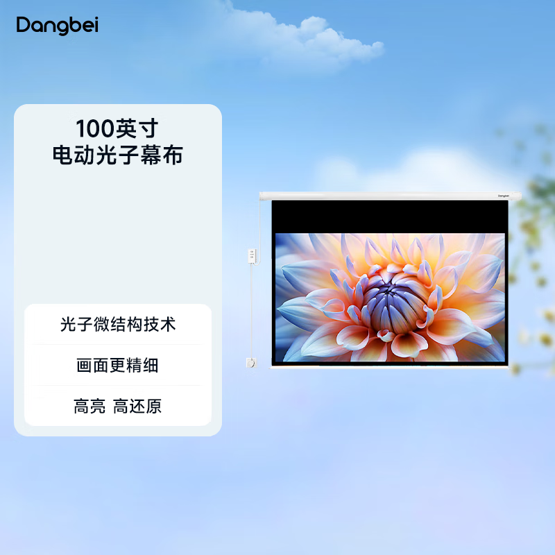 當(dāng)貝電動(dòng)納米光子幕布100英寸投影儀家用超高清自動(dòng)升降電動(dòng)幕布 高亮高增益幕布 納米光子幕布