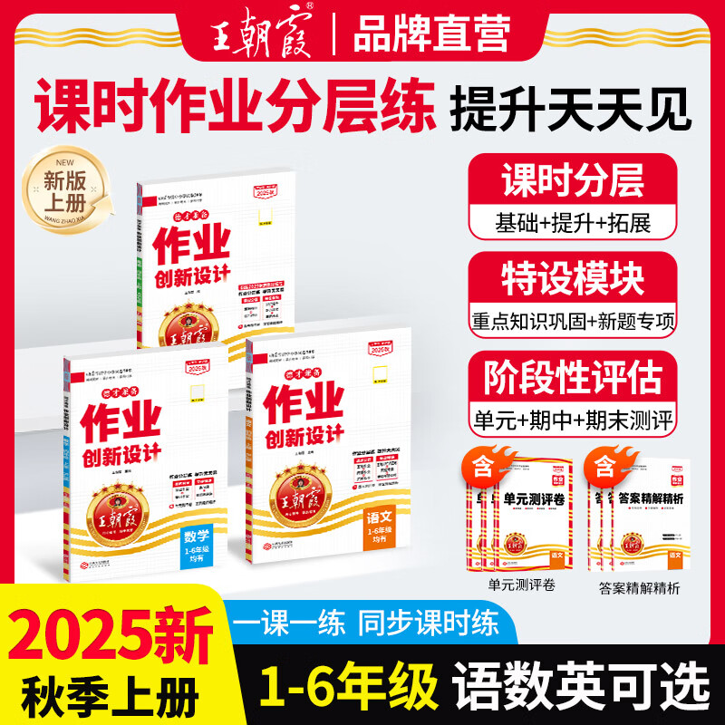 2025秋上册王朝霞作业创新设计德才兼备一二三四五六年级数学语文部编人教版同步练习册剑桥英语作业分层训练册小学霸试卷 2025秋上册【部编/人教版】语文 小学一年级