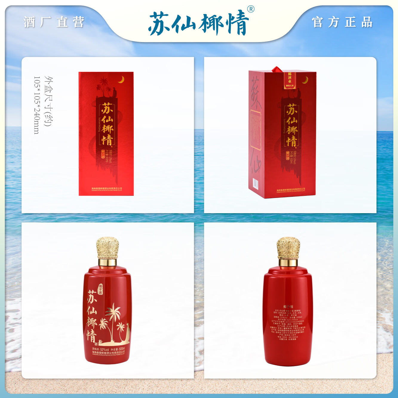 苏仙椰情海南特产椰子酒52度休闲名酒白酒浓香纯粮酒整箱礼品送礼500ml 52度 500mL 2瓶 喜宴版(送1个礼品袋)