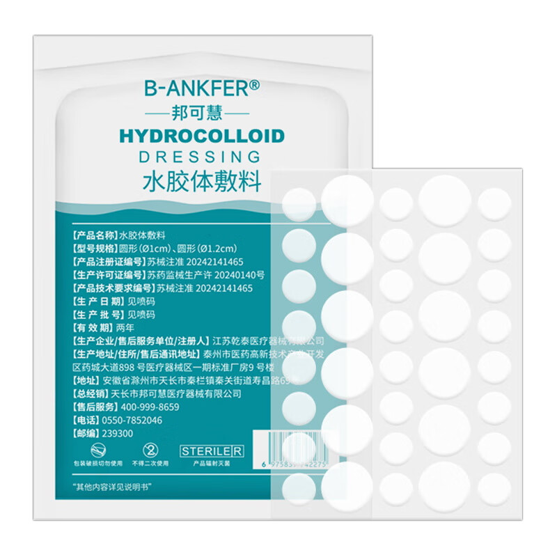 北京同仁堂痘痘贴消炎吸脓医用无菌修复痘印痘坑专用隐形人工皮水胶体敷料 八包装