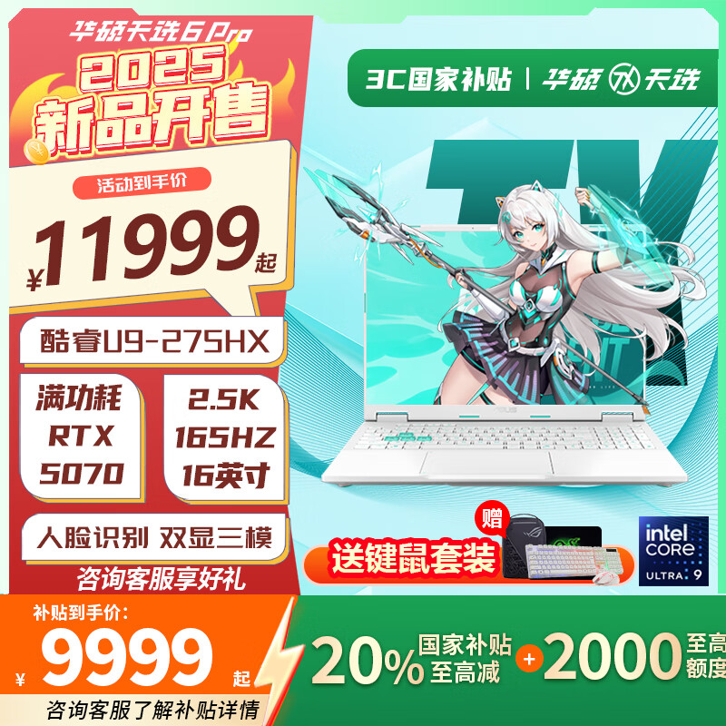 华硕天选6 Pro 酷睿版  国家补贴20% 酷睿HX 16英寸电竞游戏本 笔记本电脑 酷睿U9-275HX/RTX5070/魔幻青 32G内存/1T高速固态硬盘 16英寸 2.5K 165Hz 高刷