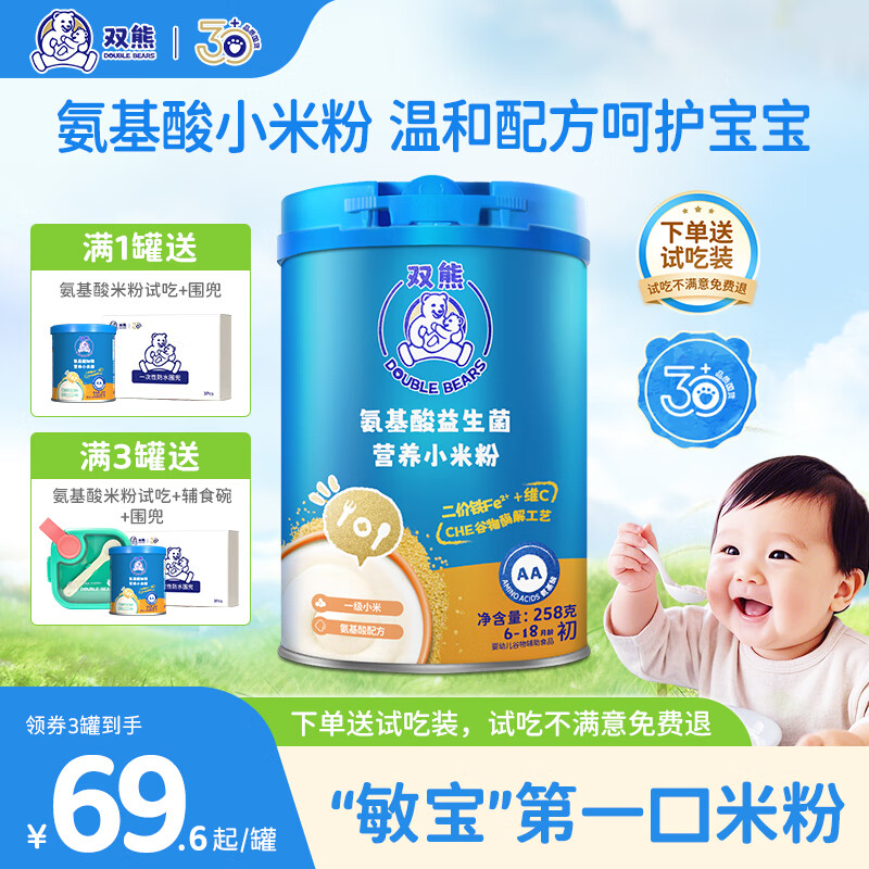 雙熊米粉氨基酸加铁小米粉6个月婴儿高铁米糊宝宝铁锌钙营养辅食258克 益生菌低敏小米粉 258g*1罐
