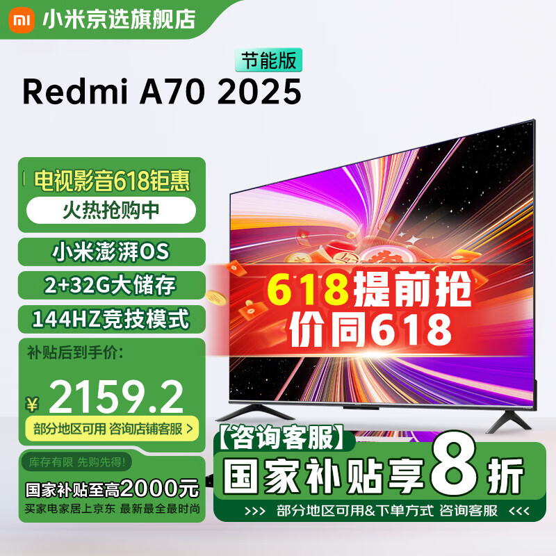 小米国家补贴电视 70英寸 144Hz高刷 2+32B大储存 Redmi 智能电视 A70 202节能版 智能平板电视机 70英寸 Redmi A70 2025节能版