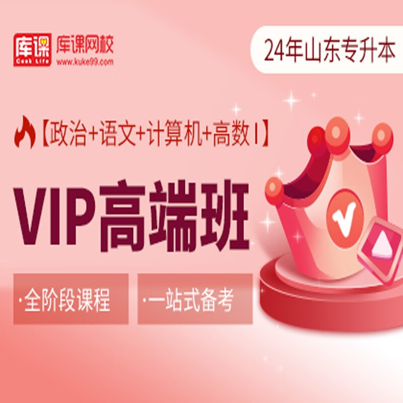 官方直营库课网校2024山东专升本网课《英语(政治)+语文+计算机+高数》VIP高端班资料搭配视频名师直播+录播课 政治+语文+计算机+高数一