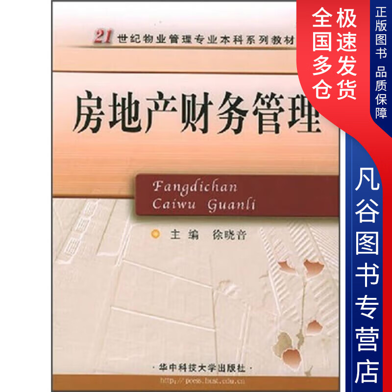 【正版书】房地产财务管理